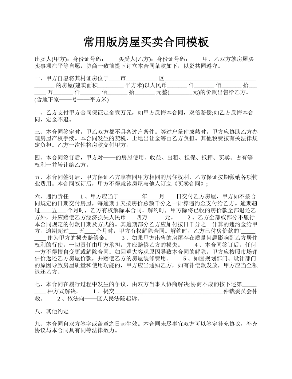 常用版房屋买卖合同模板.docx_第1页