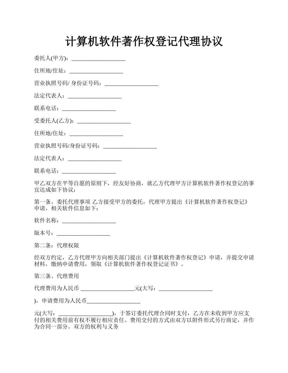 计算机软件著作权登记代理协议.docx_第1页