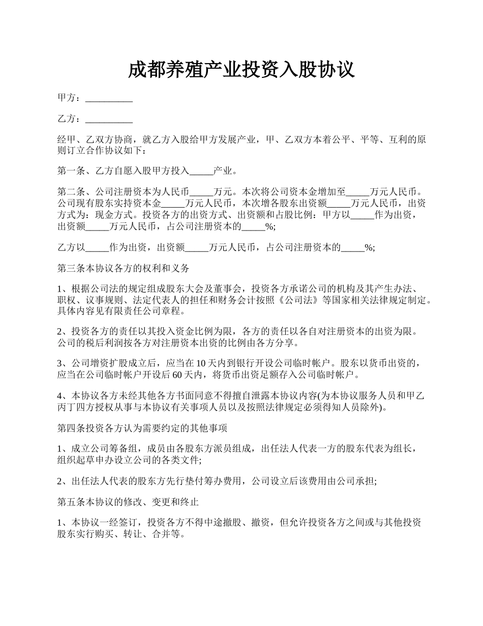 成都养殖产业投资入股协议.docx_第1页