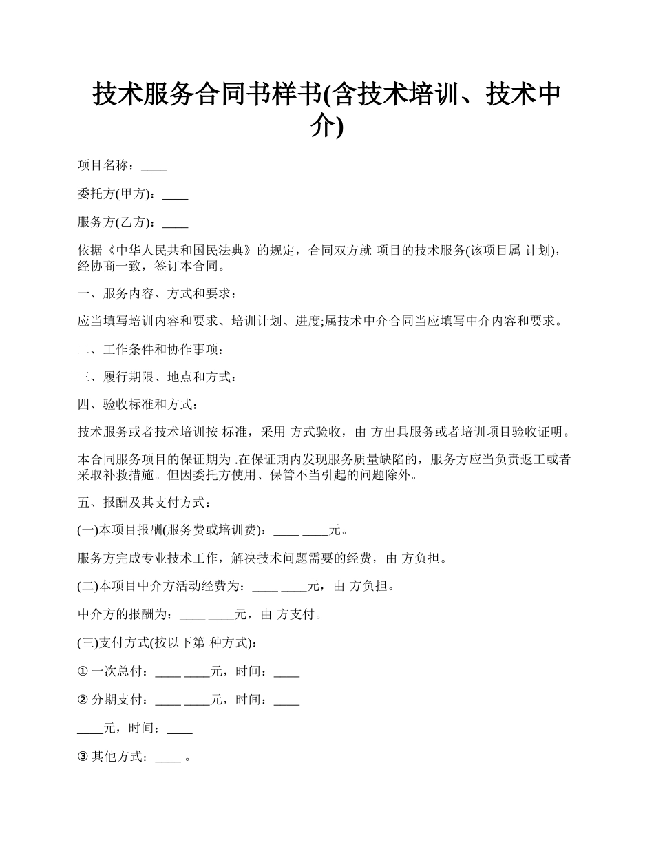 技术服务合同书样书(含技术培训、技术中介).docx_第1页