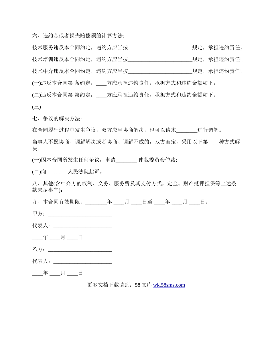 技术服务合同书样书(含技术培训、技术中介).docx_第2页