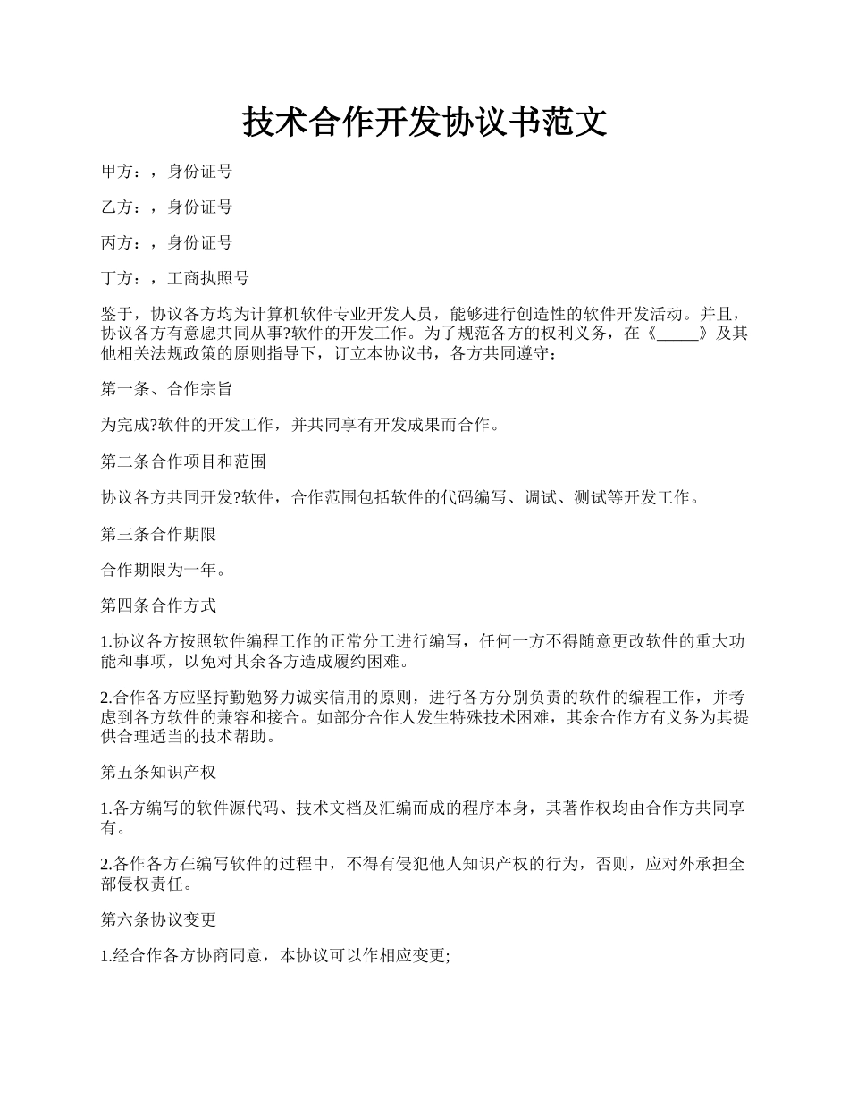 技术合作开发协议书范文.docx_第1页