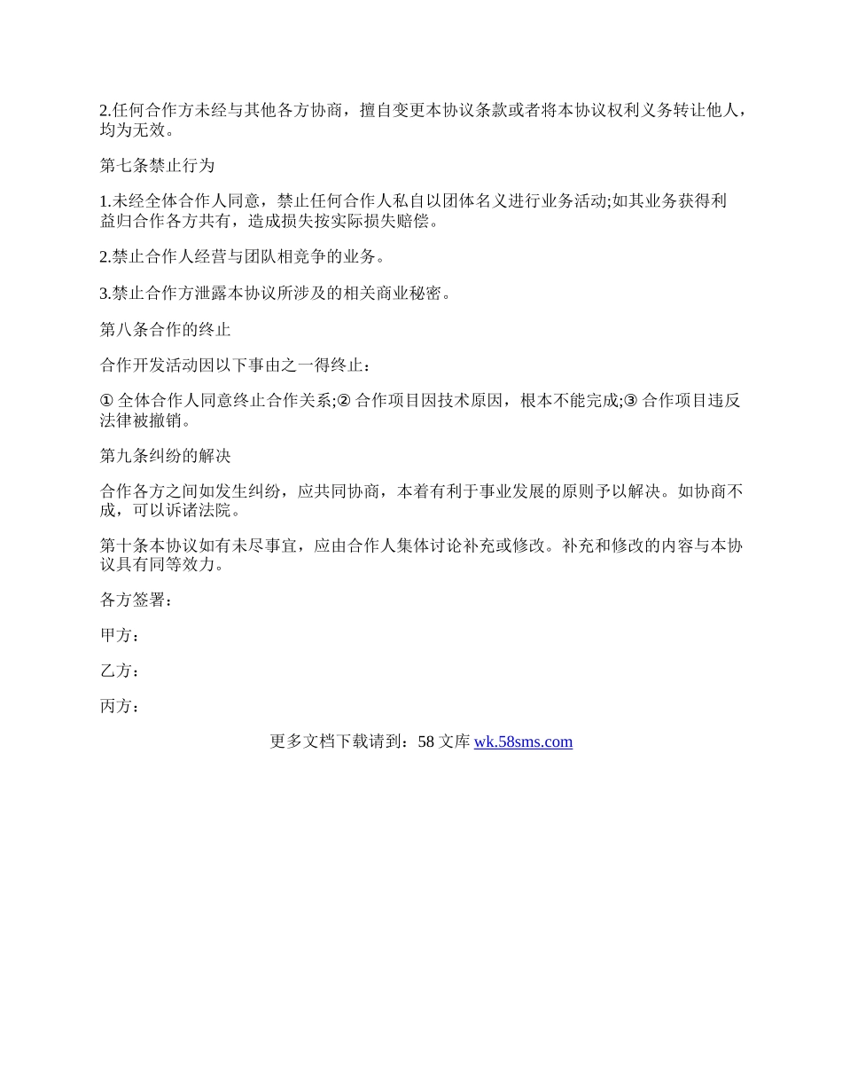 技术合作开发协议书范文.docx_第2页