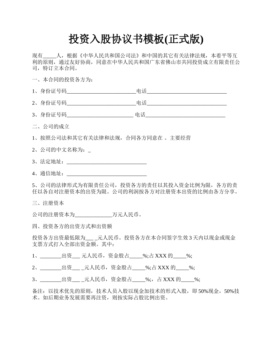 投资入股协议书模板(正式版).docx_第1页