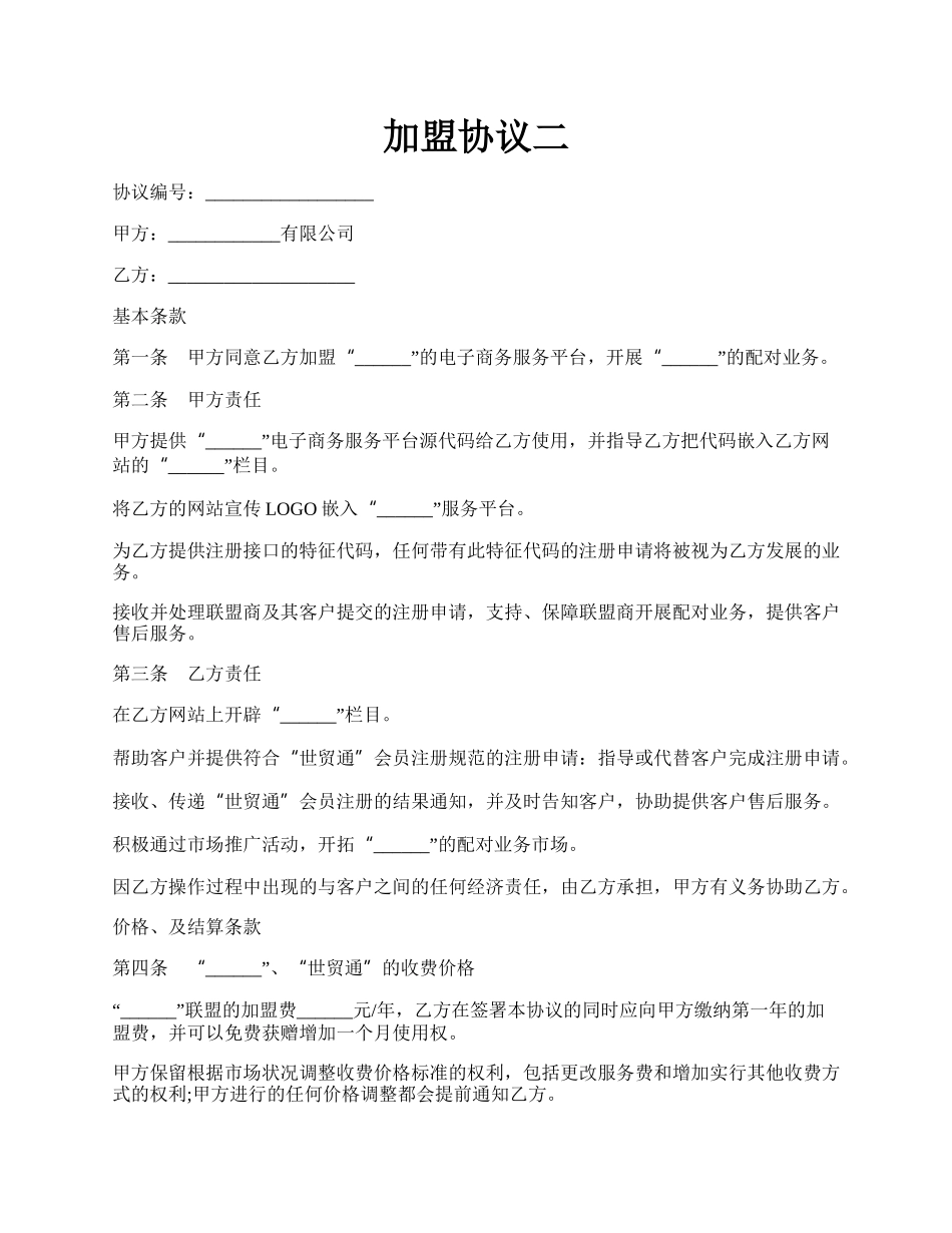 加盟协议二.docx_第1页