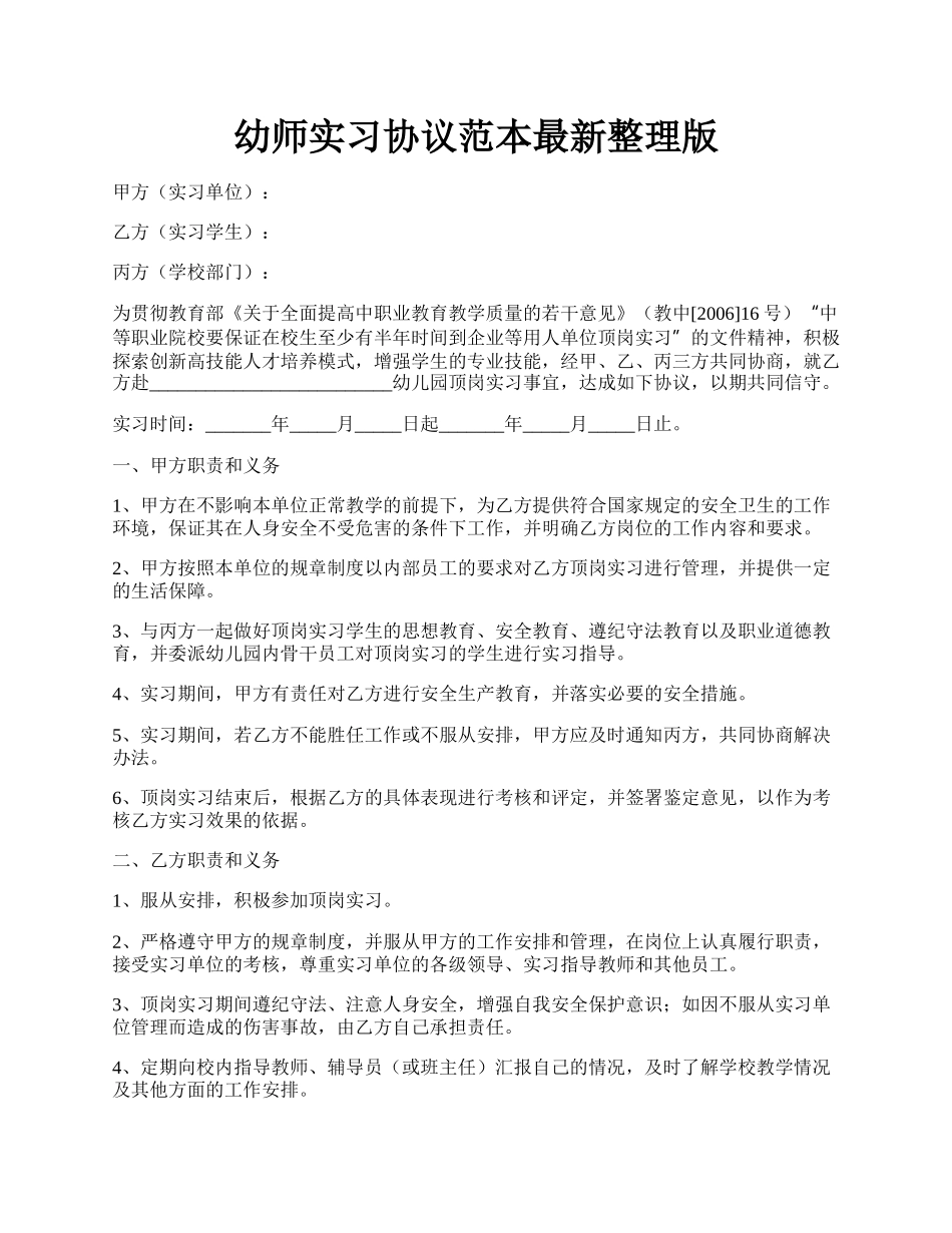 幼师实习协议范本最新整理版.docx_第1页