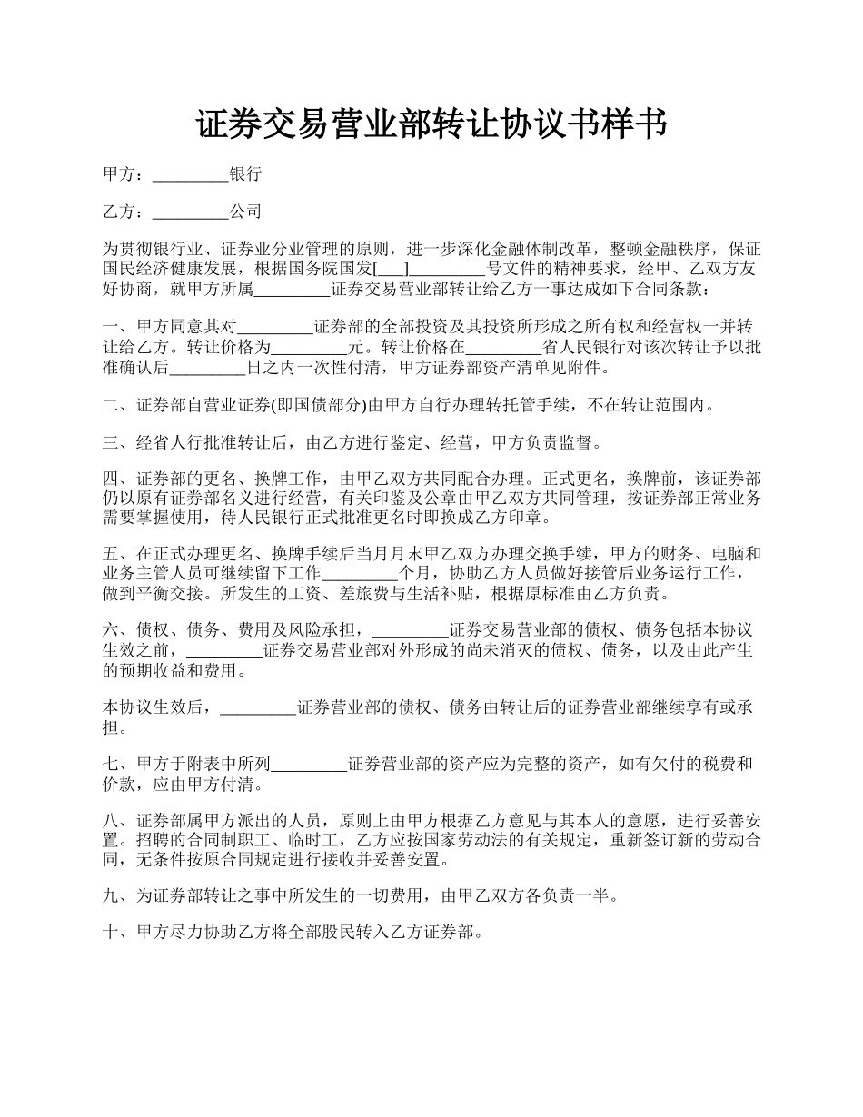 证券交易营业部转让协议书样书.docx_第1页