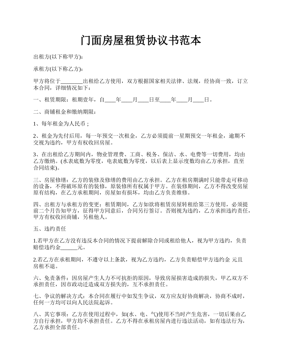 门面房屋租赁协议书范本.docx_第1页