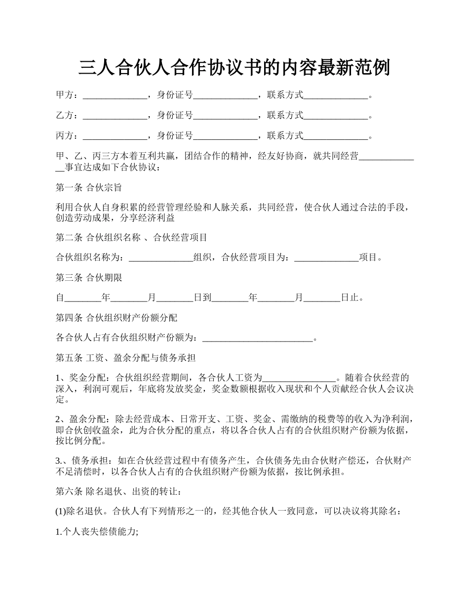 三人合伙人合作协议书的内容最新范例.docx_第1页