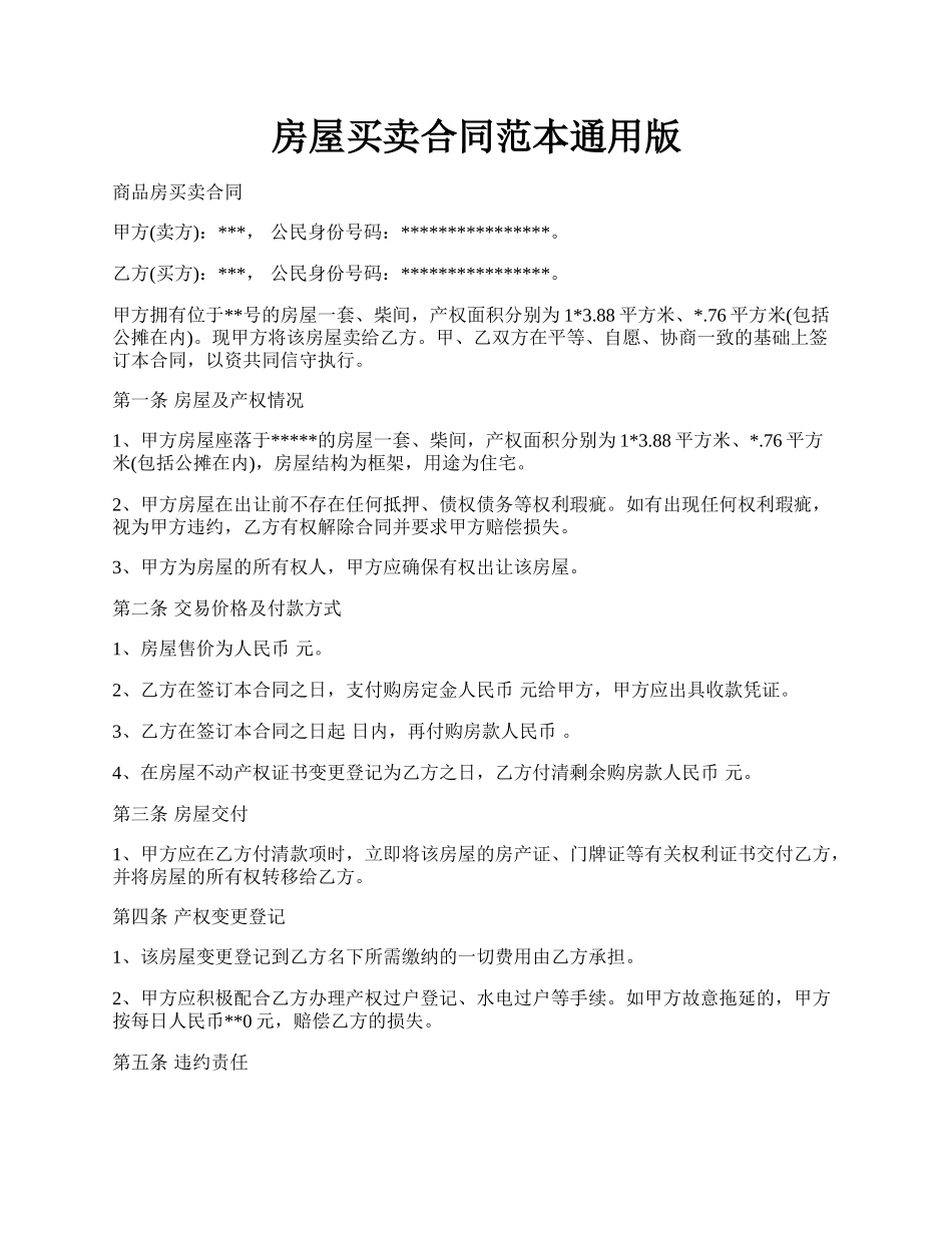 房屋买卖合同范本通用版.docx_第1页