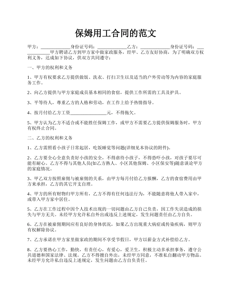 保姆用工合同的范文.docx_第1页