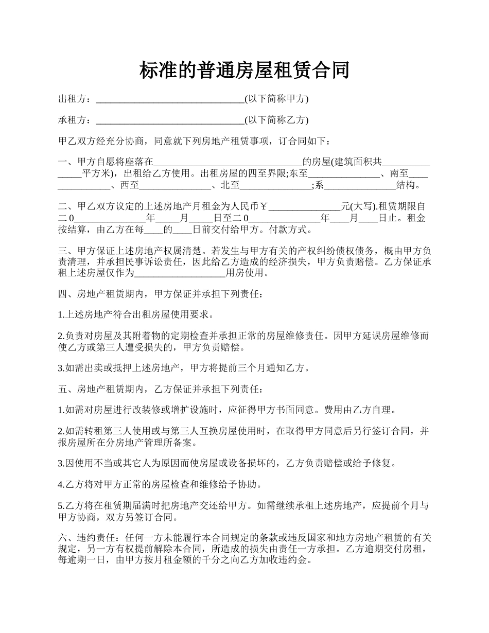 标准的普通房屋租赁合同.docx_第1页