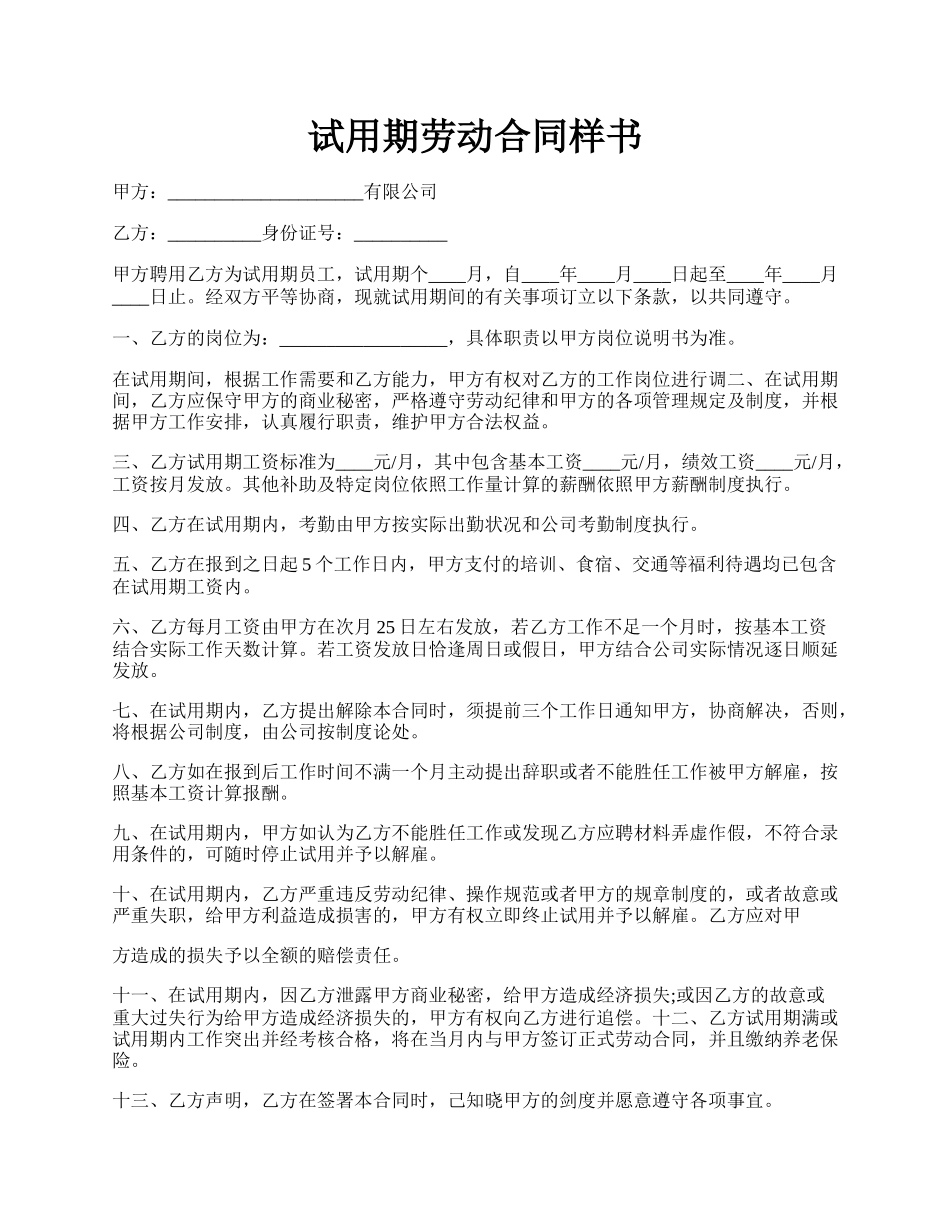 试用期劳动合同样书.docx_第1页