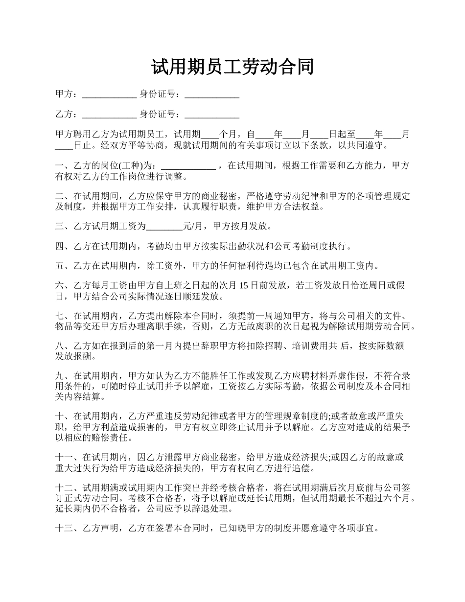 试用期员工劳动合同.docx_第1页