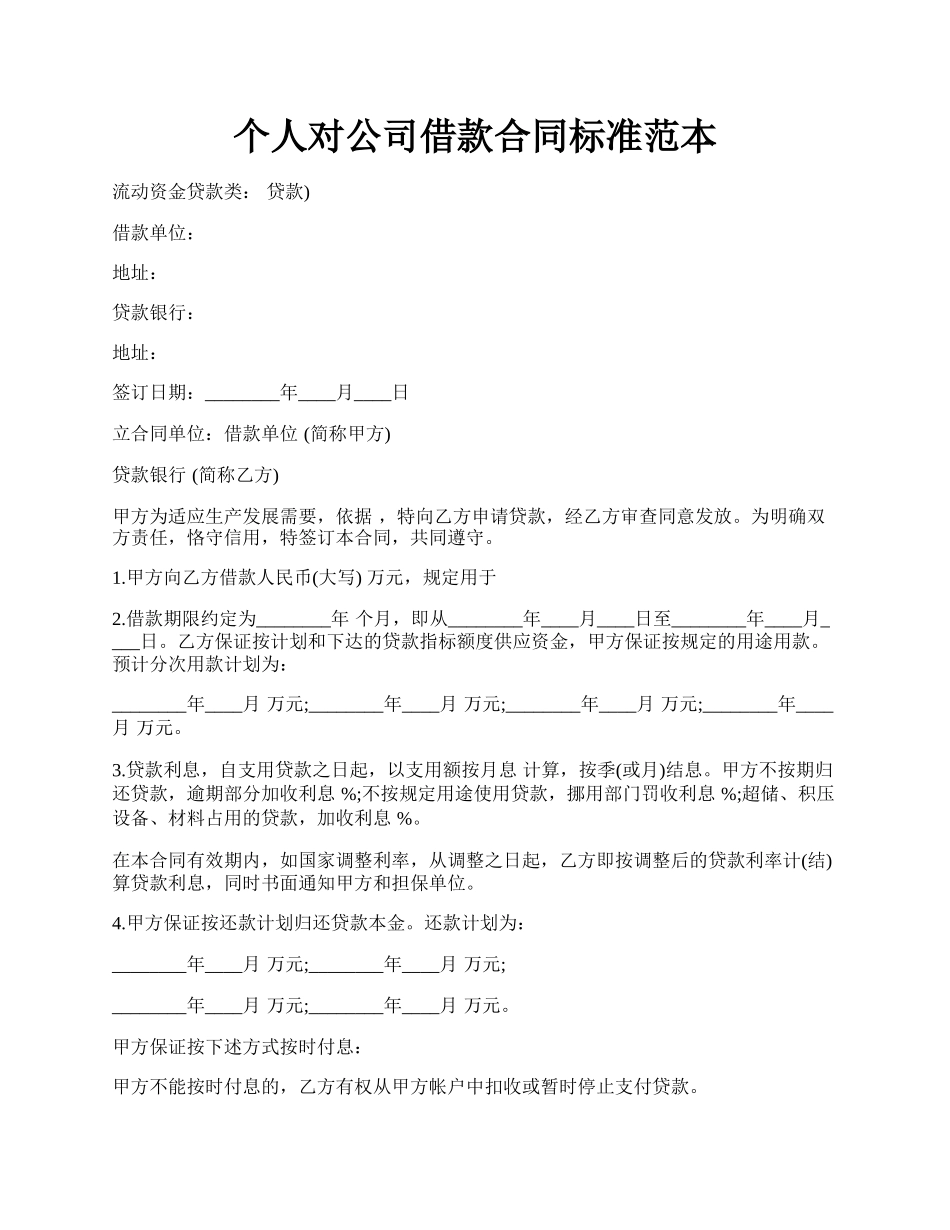 个人对公司借款合同标准范本.docx_第1页