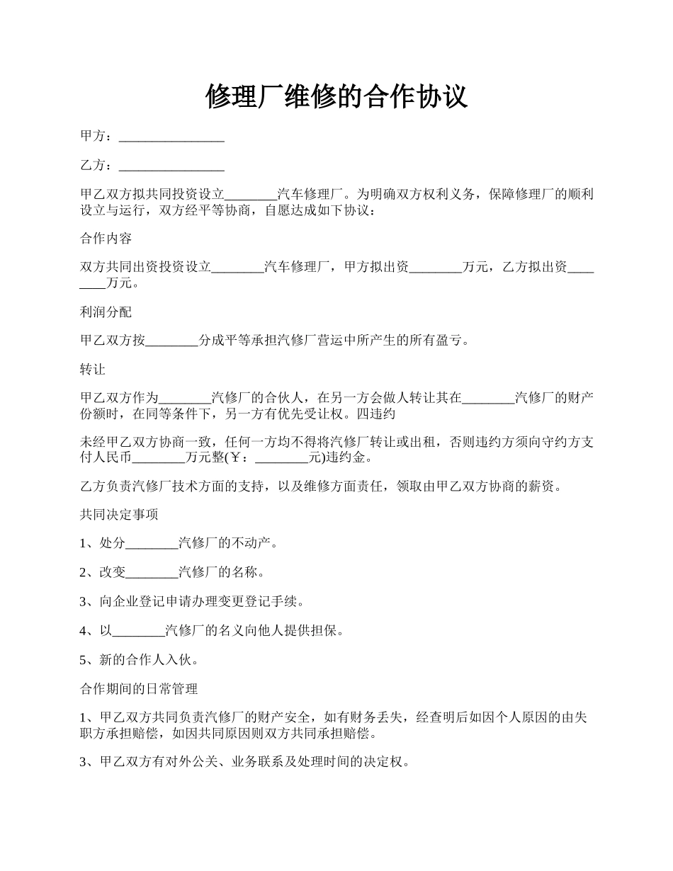 修理厂维修的合作协议.docx_第1页