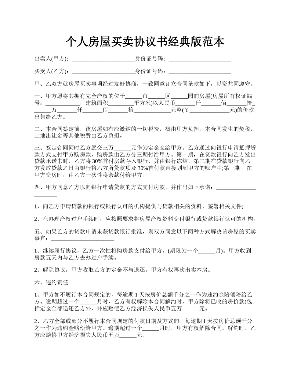 个人房屋买卖协议书经典版范本.docx_第1页