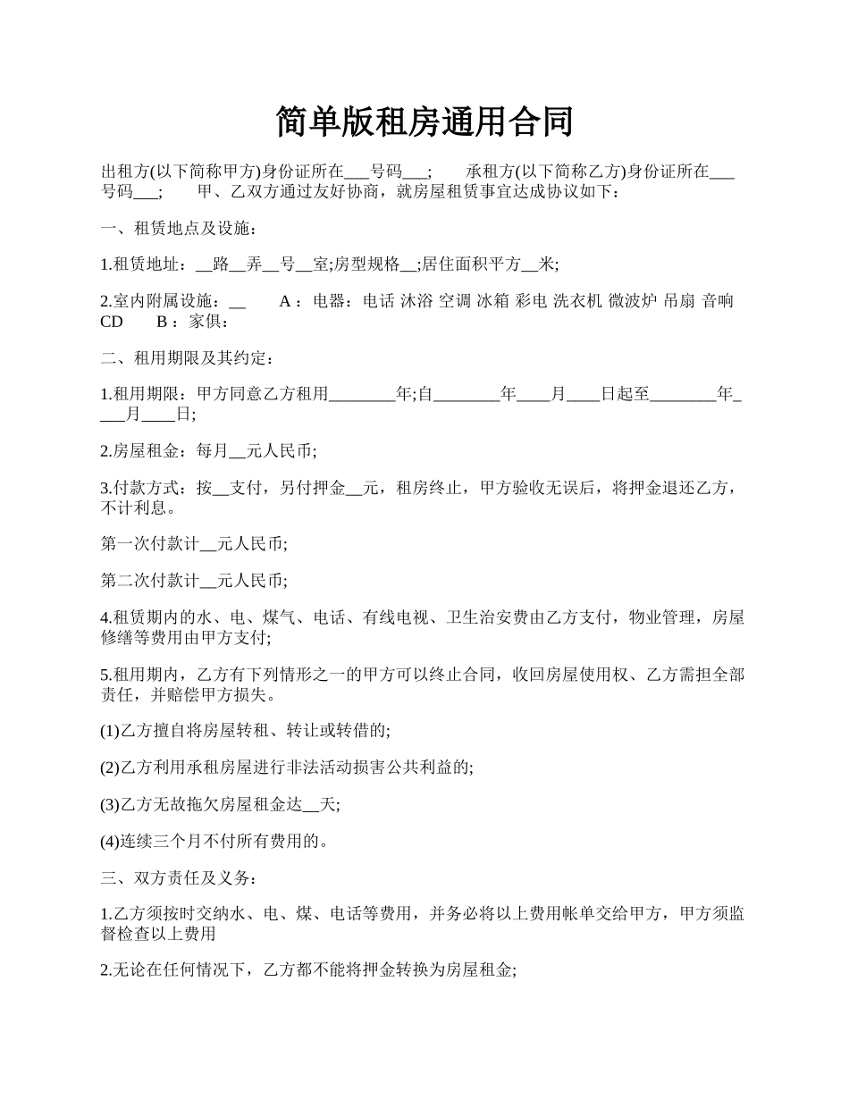 简单版租房通用合同.docx_第1页