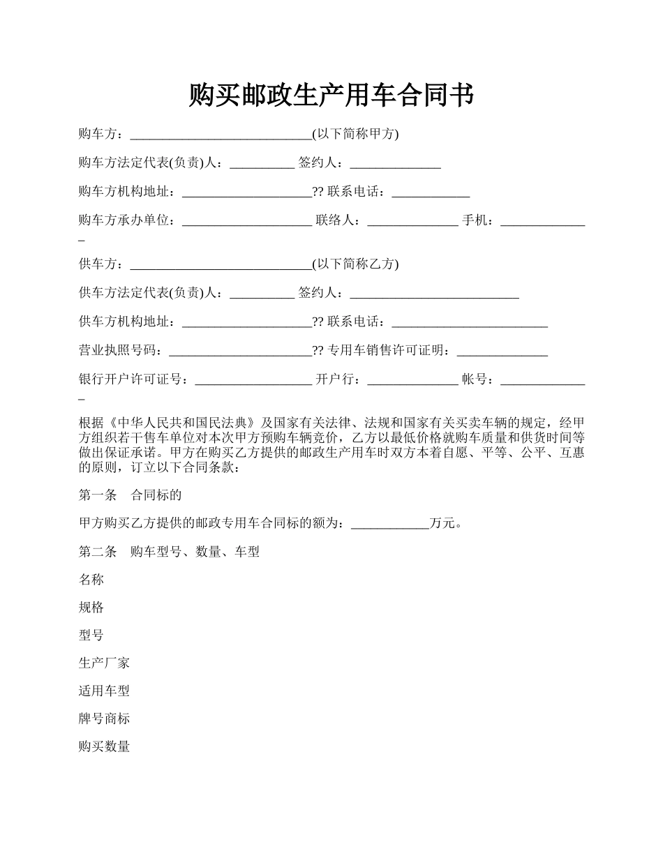 购买邮政生产用车合同书.docx_第1页