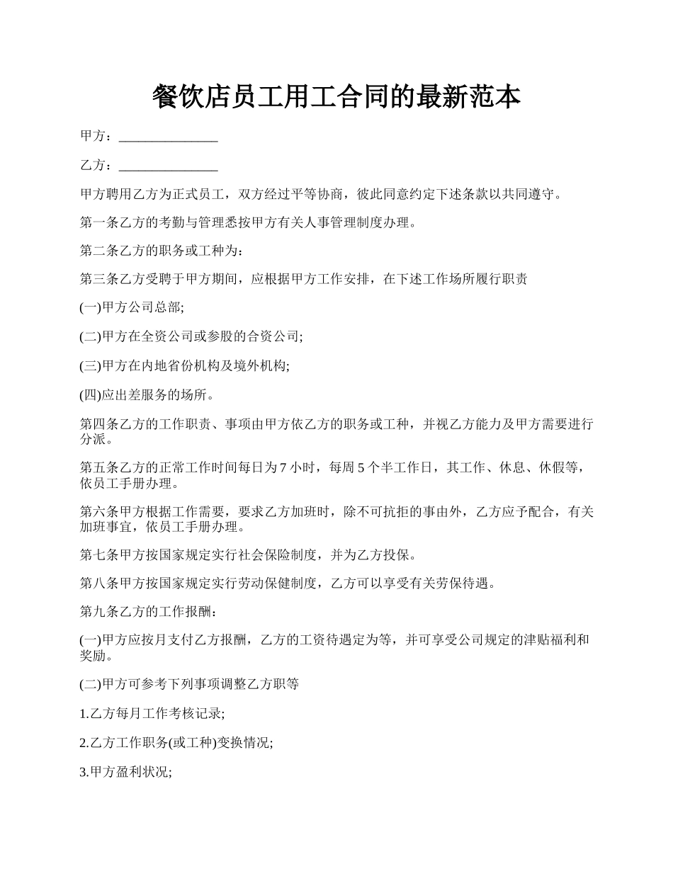餐饮店员工用工合同的最新范本.docx_第1页