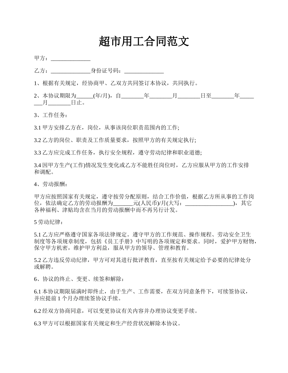 超市用工合同范文.docx_第1页