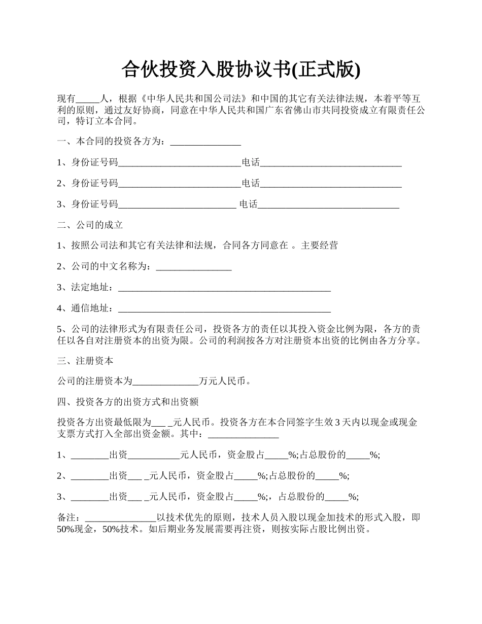 合伙投资入股协议书(正式版).docx_第1页