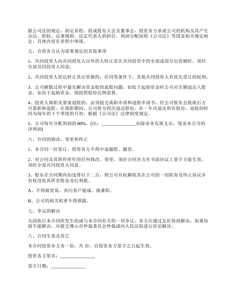 合伙投资入股协议书(正式版).docx_第2页