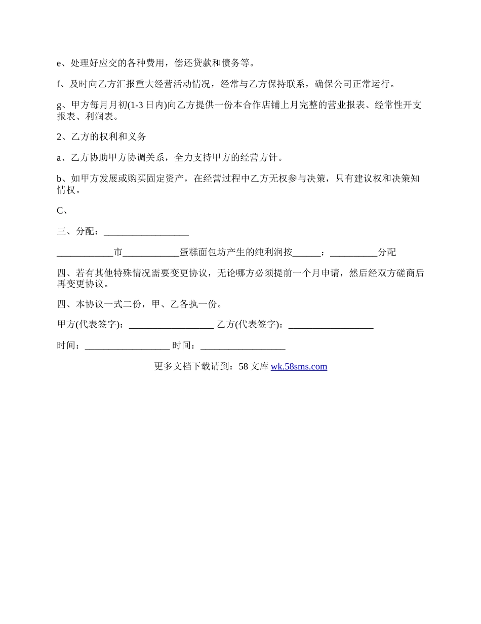 合作开店协议样板.docx_第2页