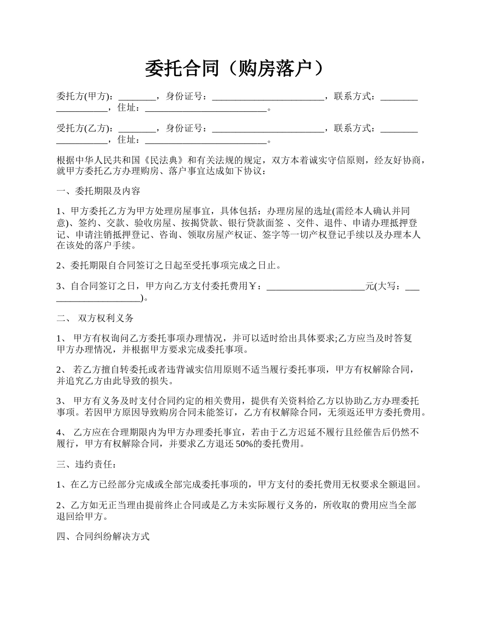 委托合同（购房落户）.docx_第1页