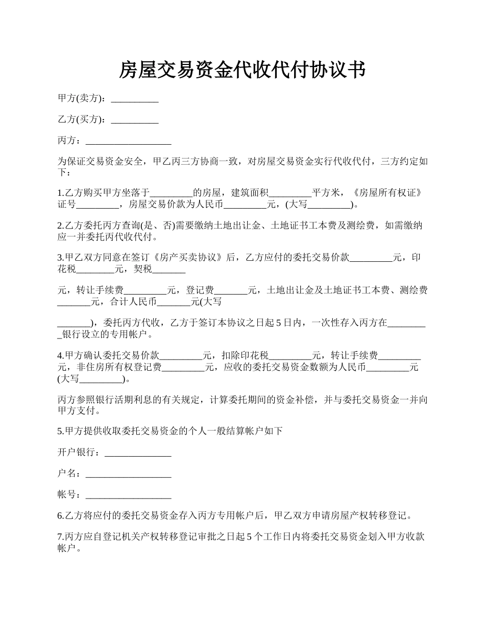 房屋交易资金代收代付协议书.docx_第1页