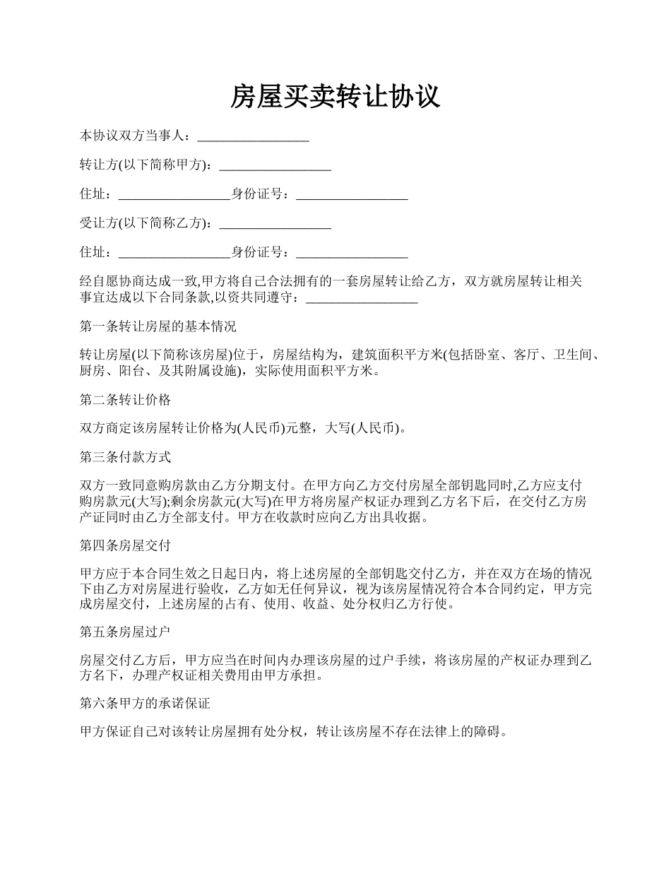 房屋买卖转让协议.docx_第1页