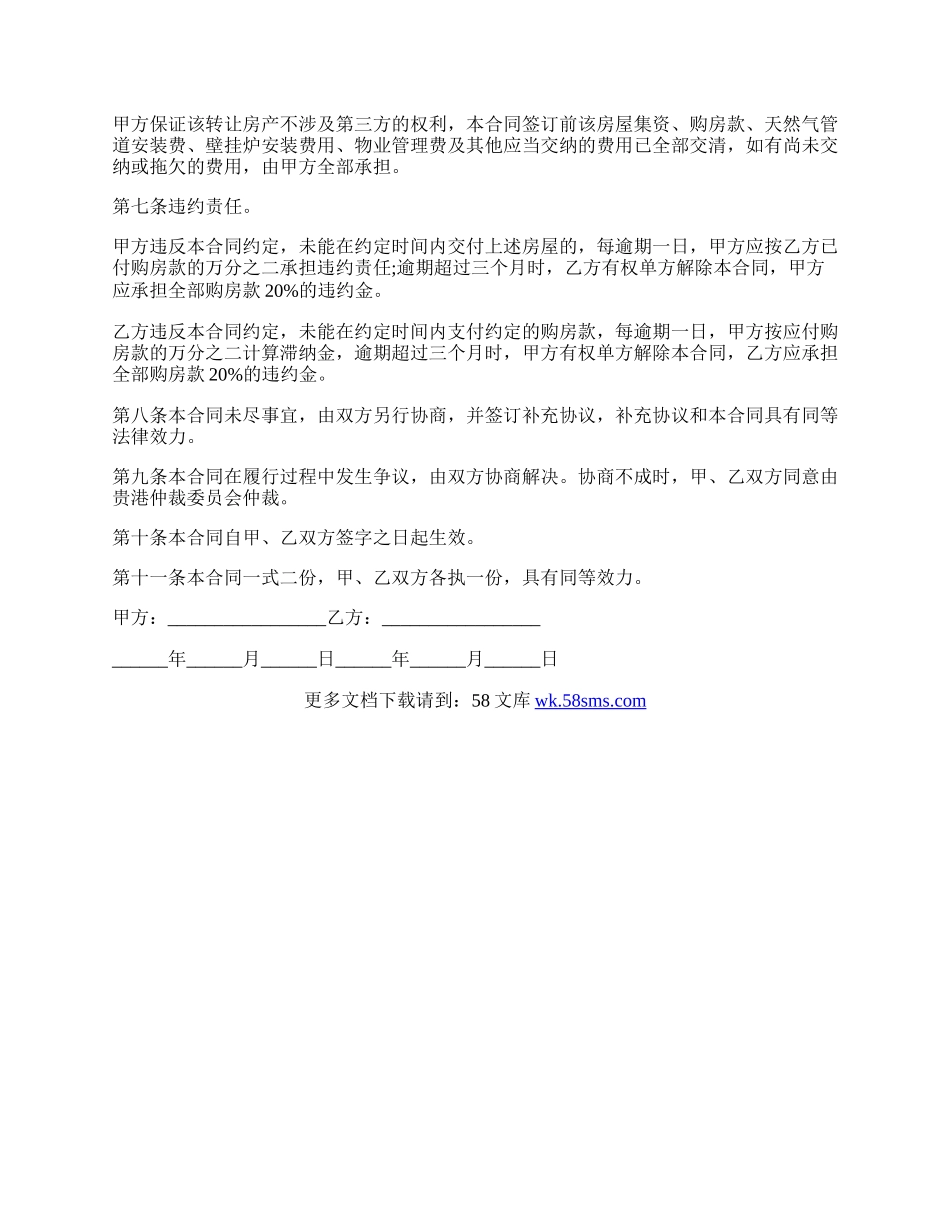 房屋买卖转让协议.docx_第2页
