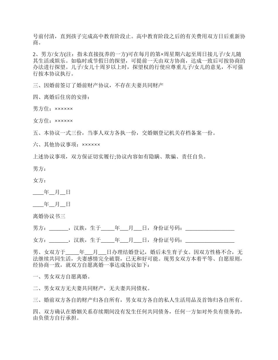 离婚协议书范文有子女无财产.docx_第2页