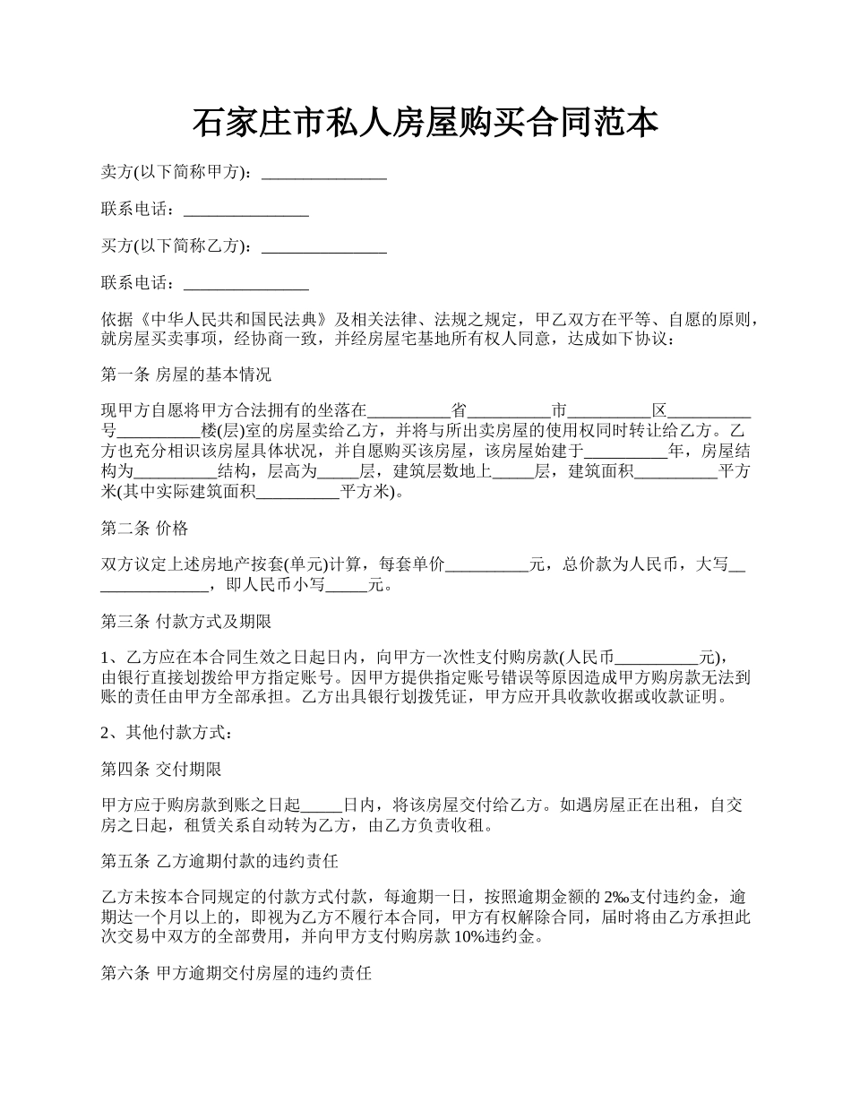 石家庄市私人房屋购买合同范本.docx_第1页