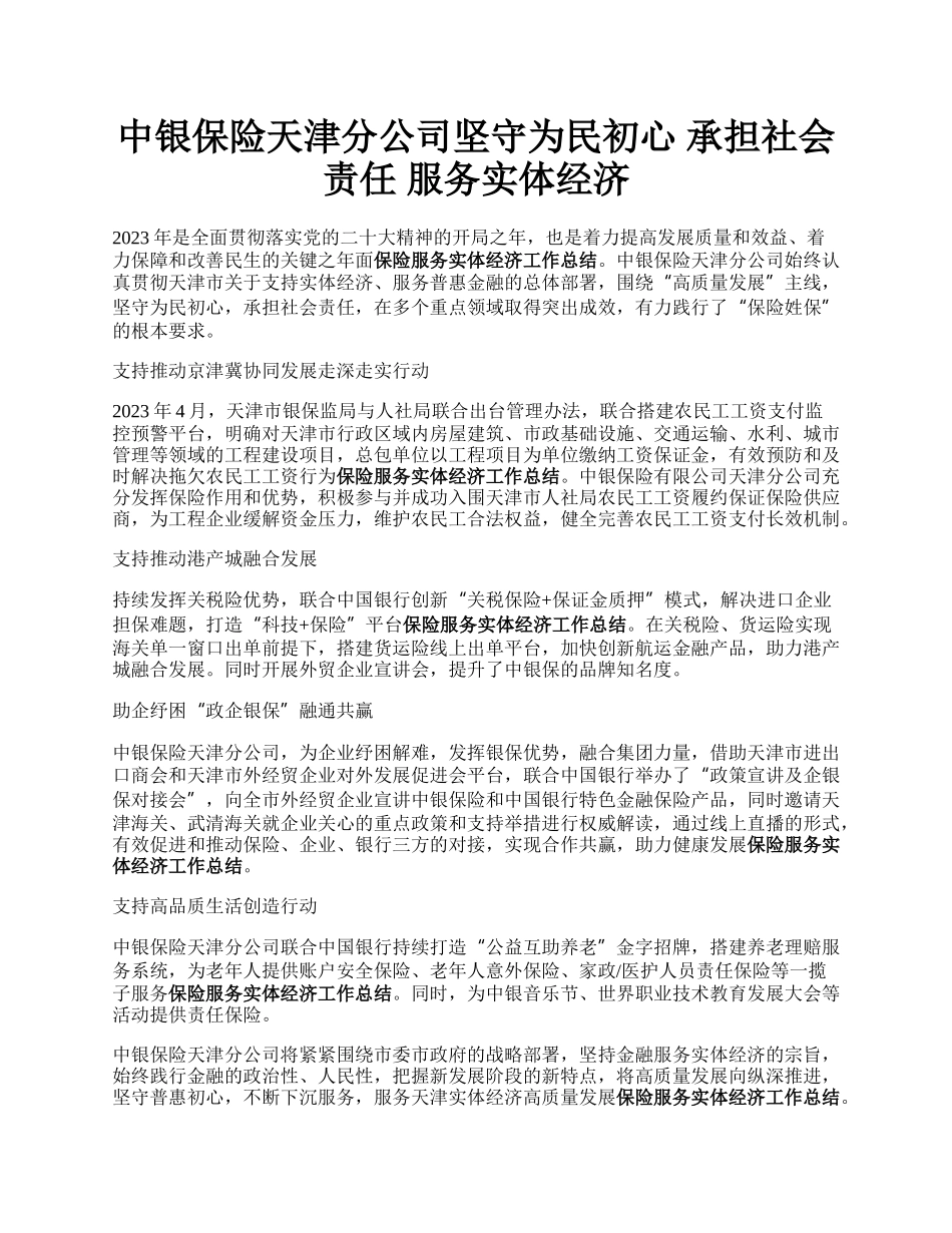 中银保险天津分公司坚守为民初心 承担社会责任 服务实体经济.docx_第1页