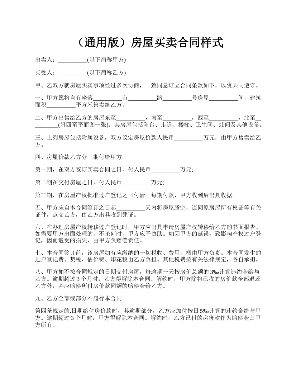（通用版）房屋买卖合同样式.docx_第1页