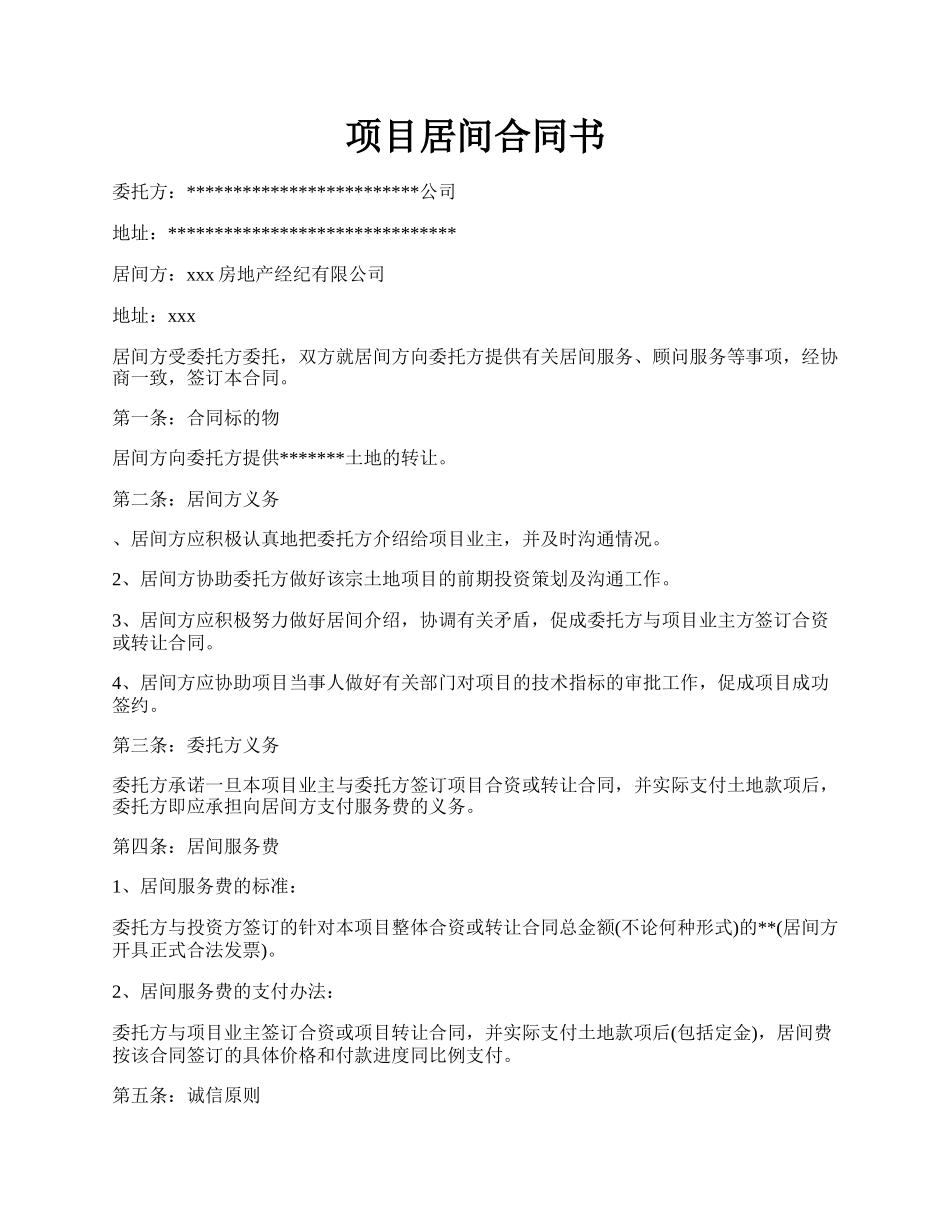 项目居间合同书.docx_第1页