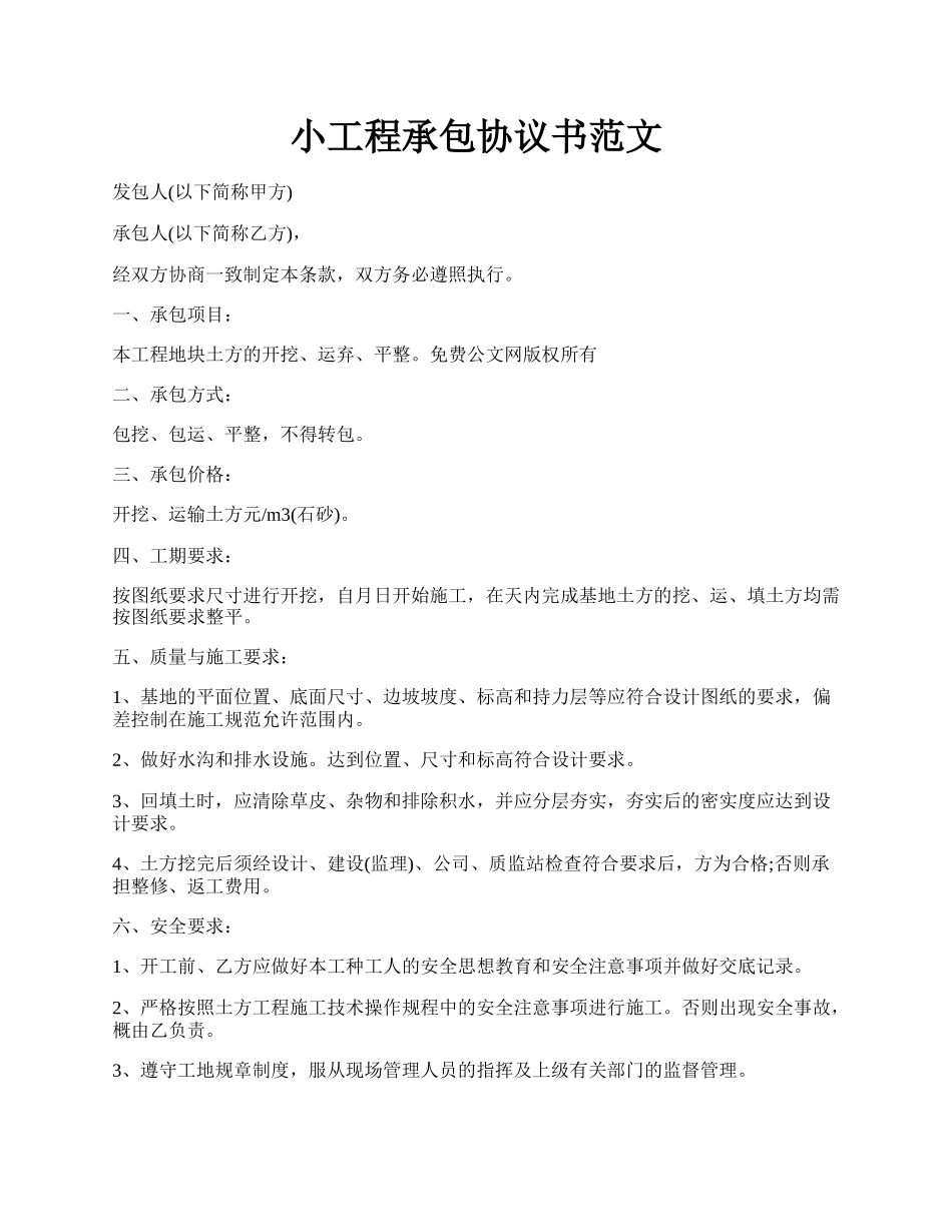 小工程承包协议书范文.docx_第1页