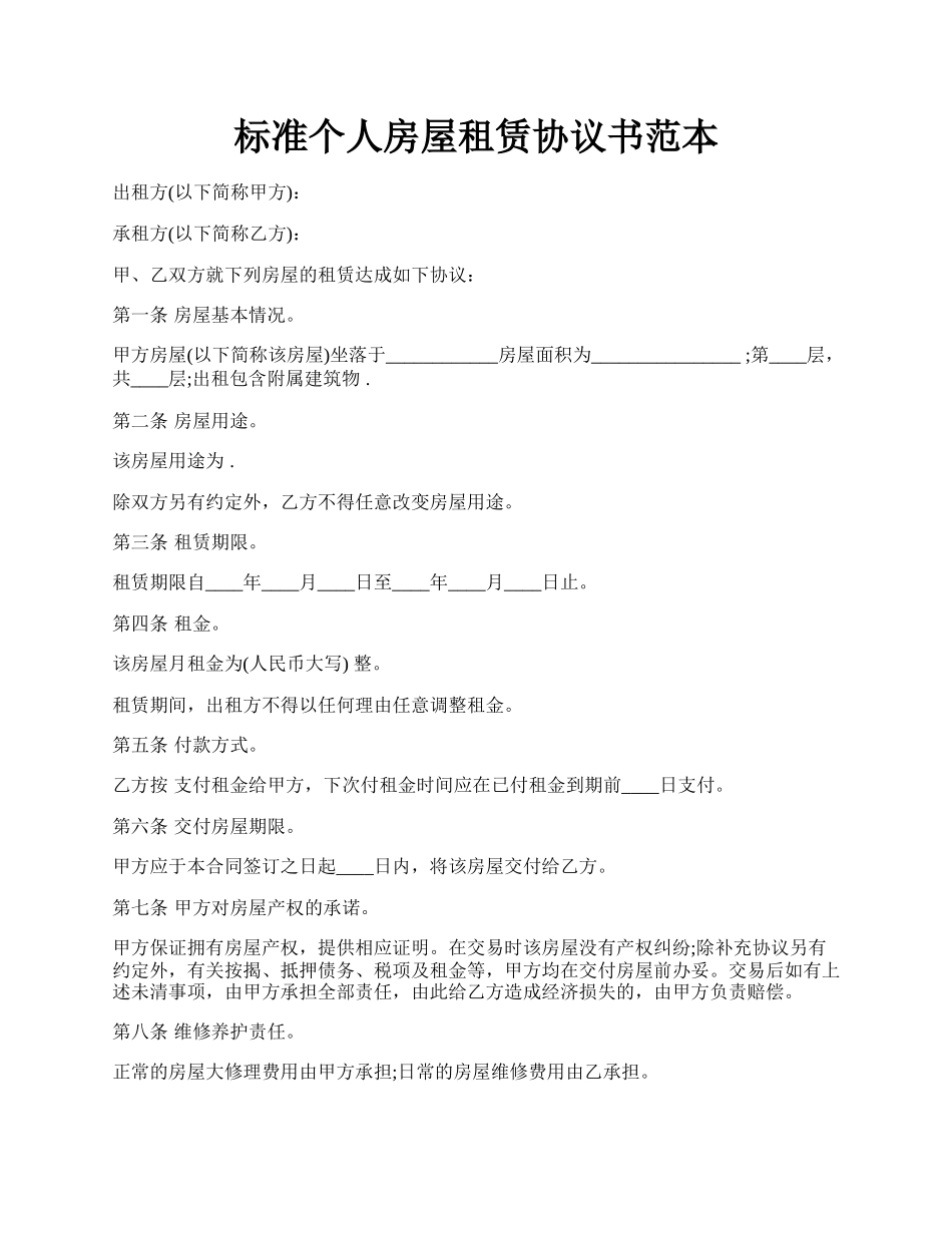 标准个人房屋租赁协议书范本.docx_第1页