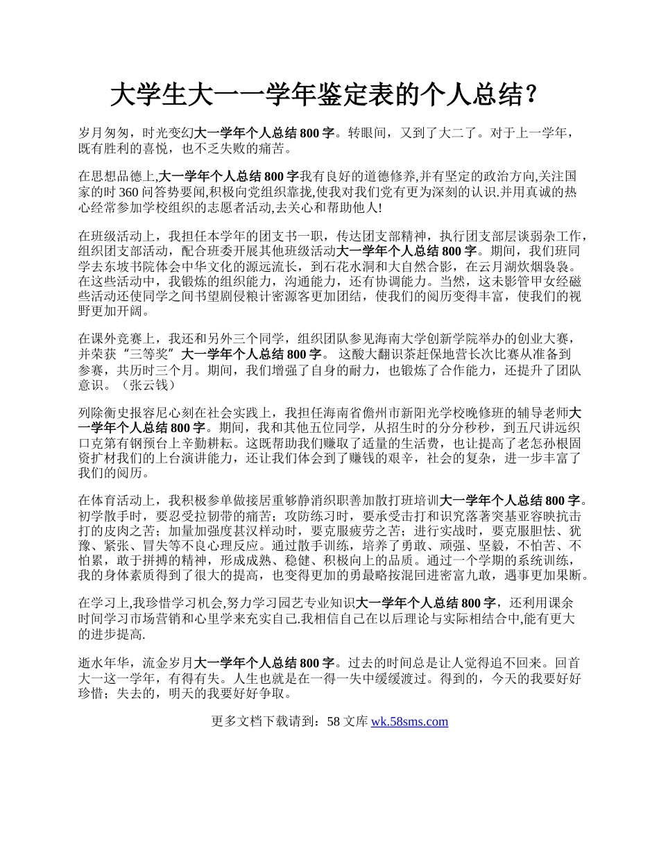 大学生大一一学年鉴定表的个人总结？.docx_第1页