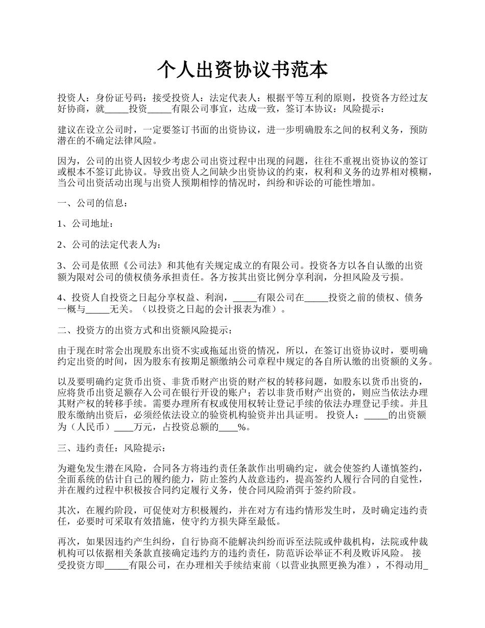 个人出资协议书范本.docx_第1页