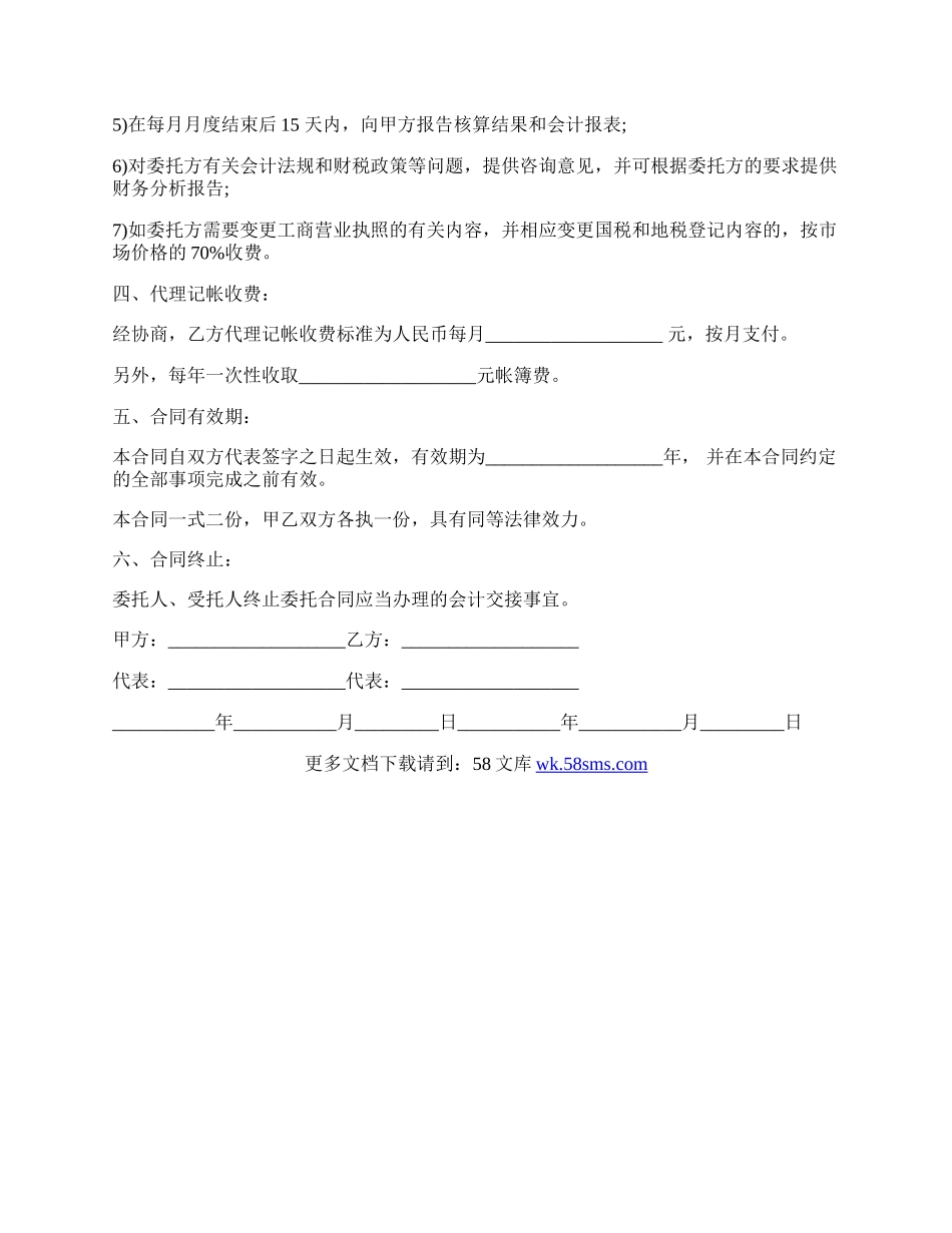 代理记帐合同的范本.docx_第2页