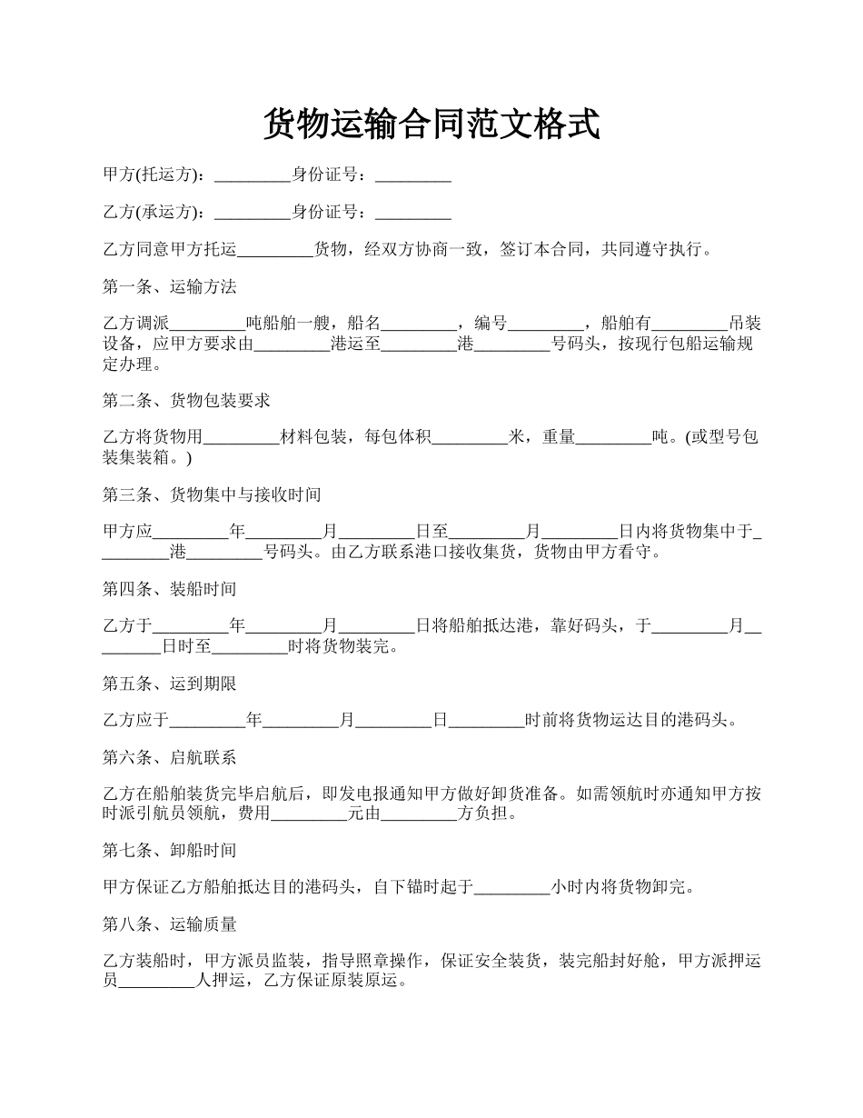 货物运输合同范文格式.docx_第1页