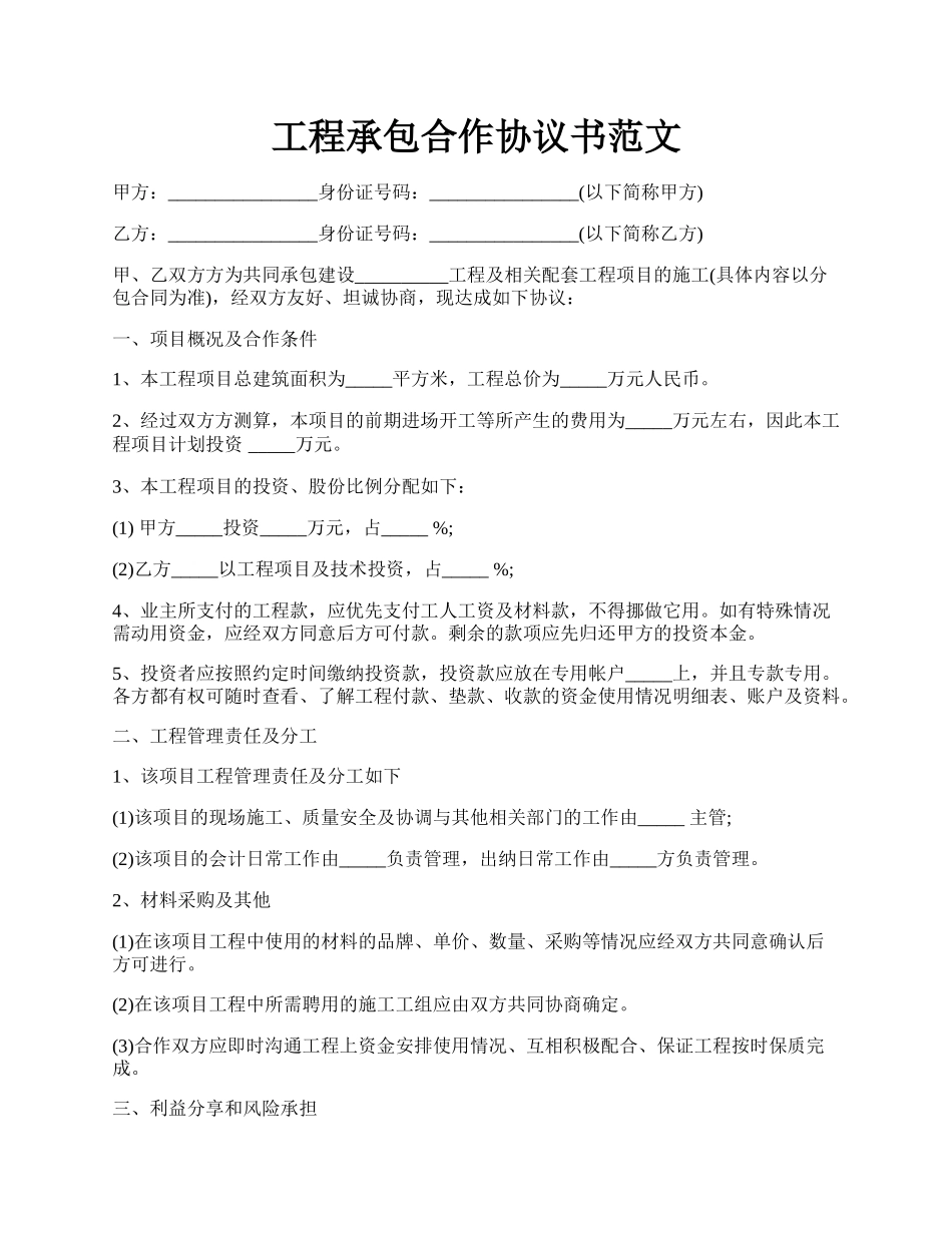 工程承包合作协议书范文.docx_第1页