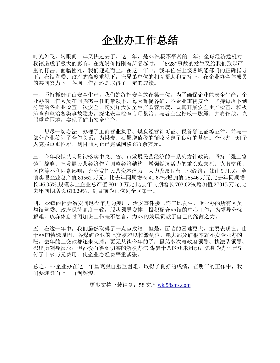 企业办工作总结.docx_第1页