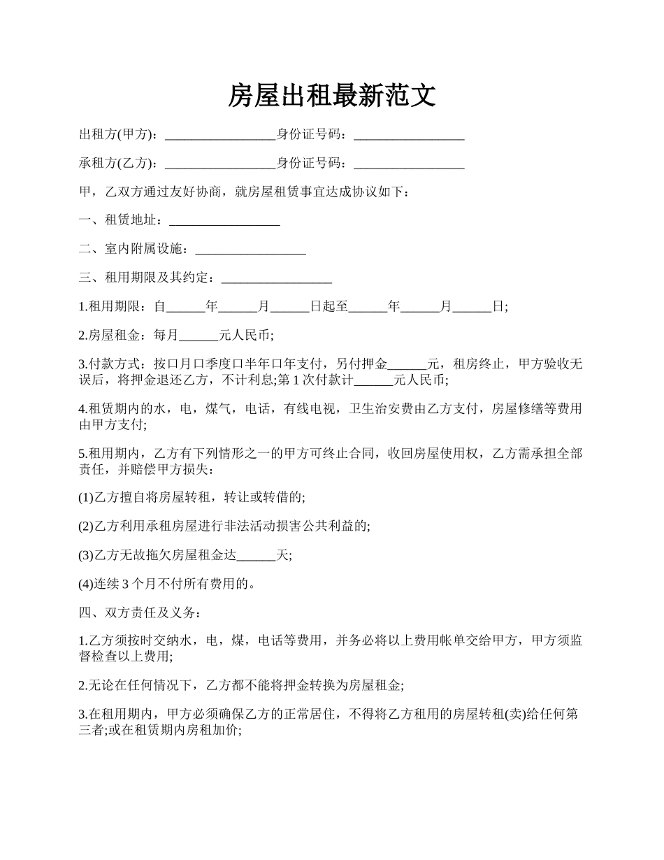 房屋出租最新范文.docx_第1页