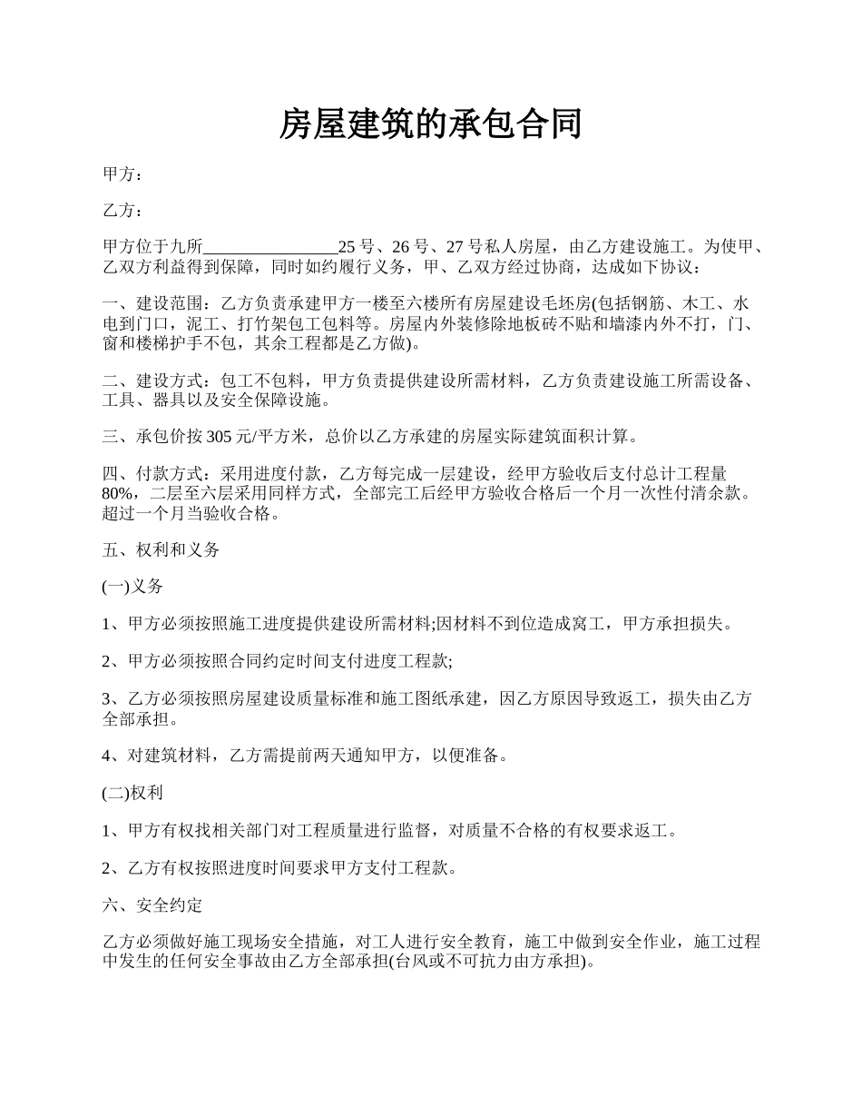 房屋建筑的承包合同.docx_第1页