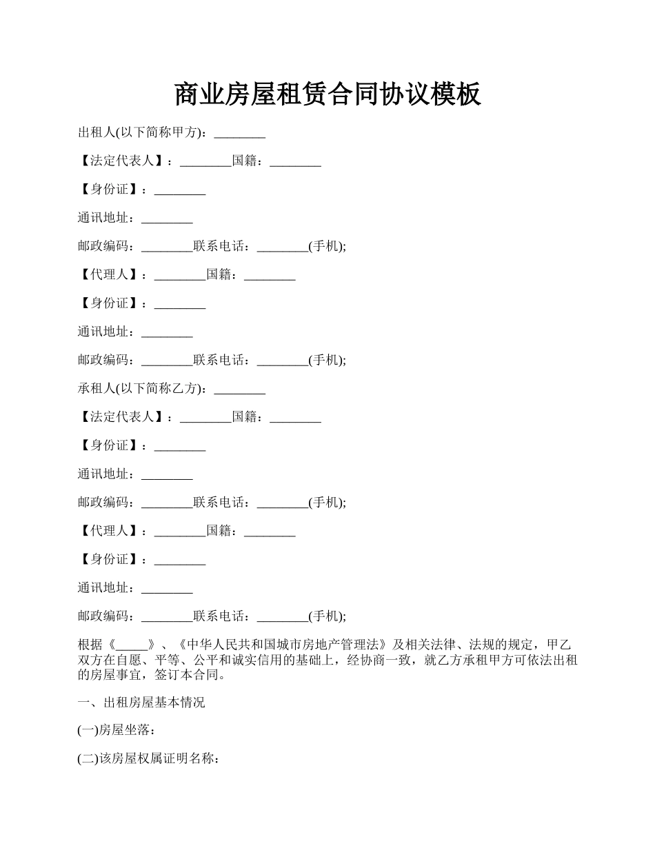 商业房屋租赁合同协议模板.docx_第1页