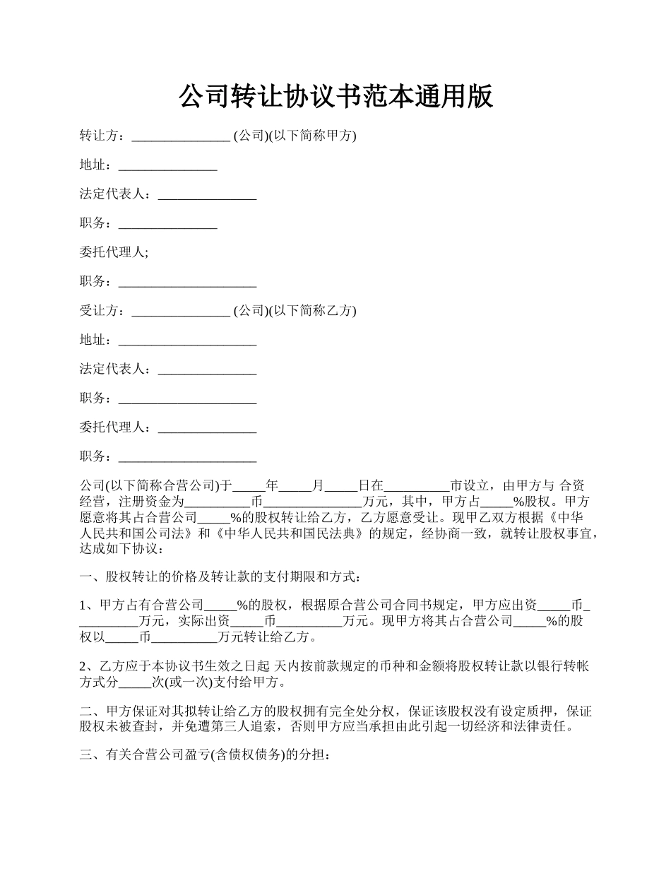 公司转让协议书范本通用版.docx_第1页