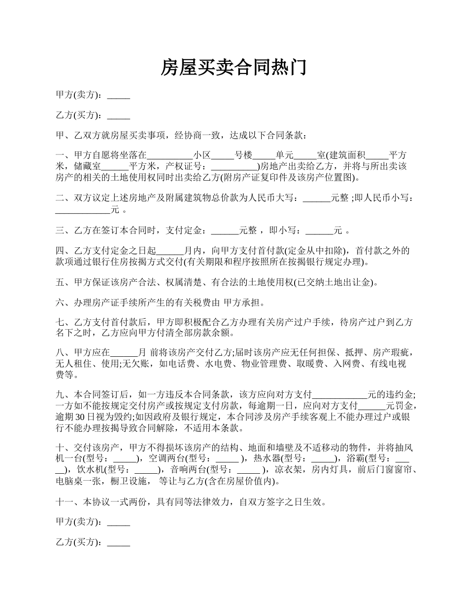 房屋买卖合同热门.docx_第1页